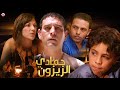 Film Hamadi AlZayzoun HD فيلم مغربي حمادي الزيزون 