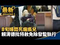 姑姑家族收養案