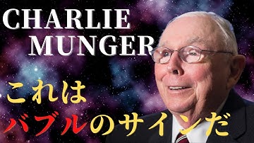 「バブルのサインだ」|チャーリーマンガー Charlie Munger