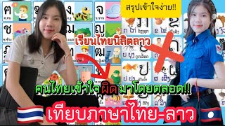 ล่าสุด นิสิตลาว🇱🇦ที่เรียนไทย🇹🇭 ออกมาเทียบภาษาบ้านเกิดตัวเอง!!คนไทยเข้าใจผิดมาโดยตลอด!!??