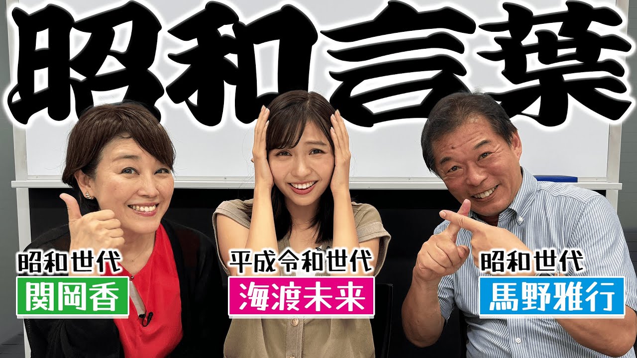 【昭和言葉】令和に残したい昭和言葉　昭和時代を生きた馬野アナ、関岡アナが海渡アナに昭和言葉を教えます！！