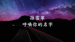 孫雪寧 - 呼喚你的名字.mp4