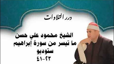 الشيخ محمود علي حسن ما تيسر من سورة إبراهيم ستوديو