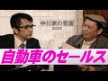 中川家の寄席2020「自動車のセールス」