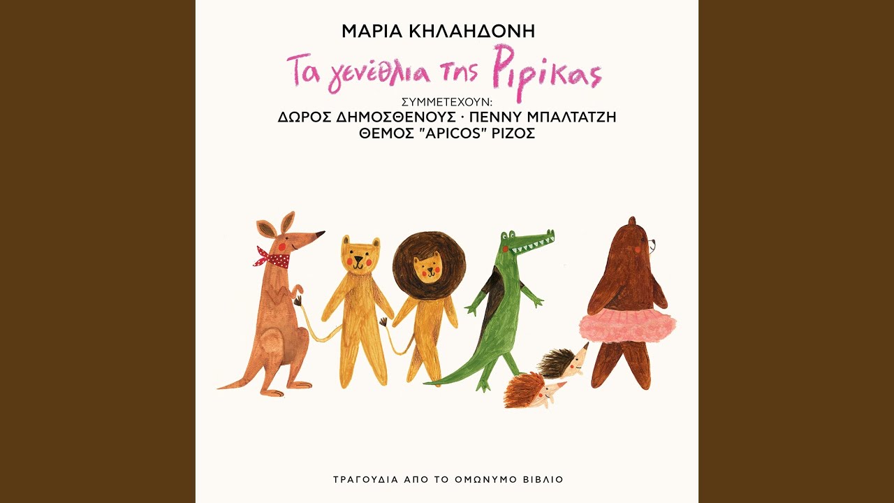 To Tragoudi Tou Krokodilou