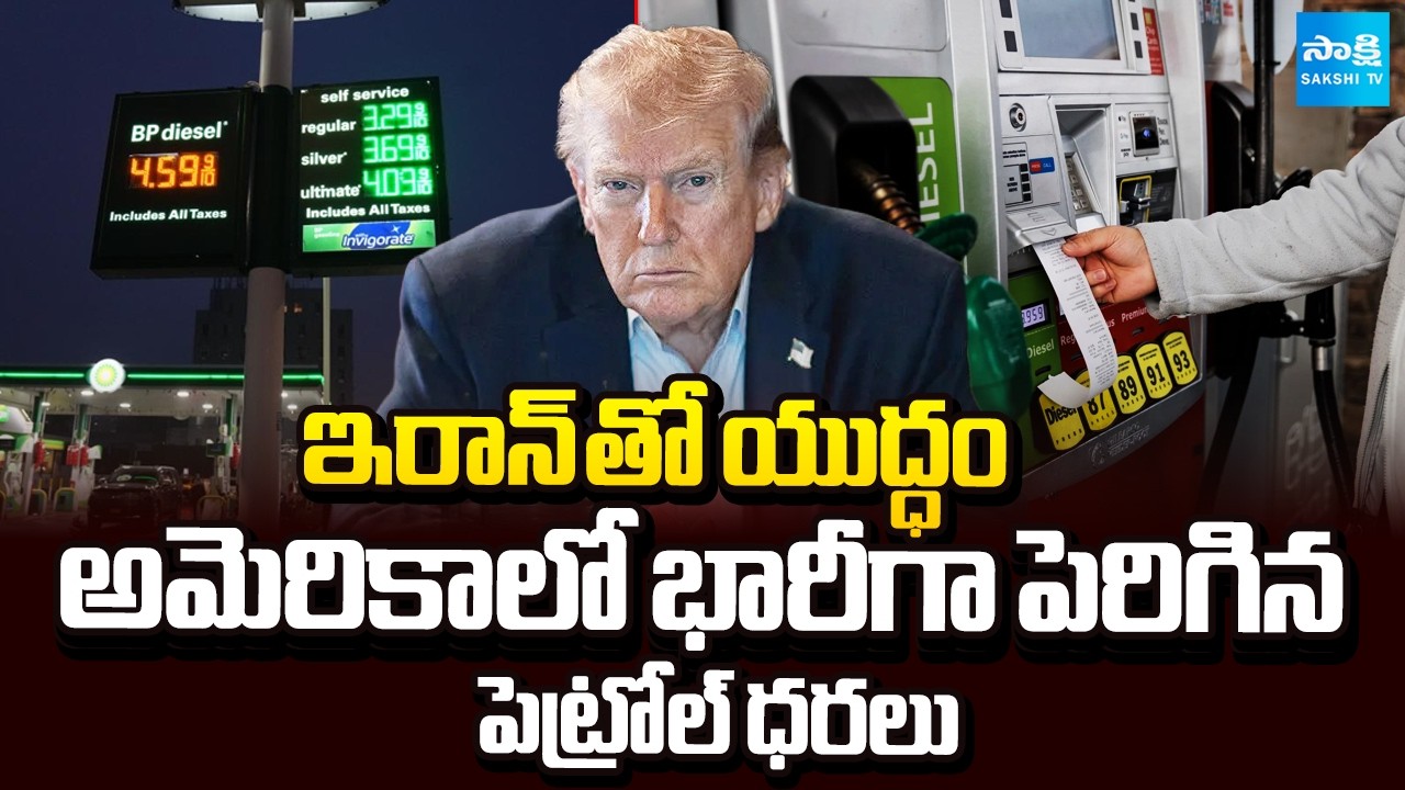 ట్రంప్ కు బిగ్ షాక్.. | Petrol Prices Increase Sharply in America | War With Iran | @SakshiTV
