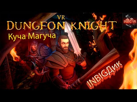 VR Dungeon Knight | Кооперативный VR-Рогалик про Подземелья и Магию