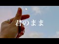 【 立体音響 】君のまま - JO1