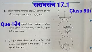 सरावसंच 17.1 इयत्ता 8 वी |वर्तुळ-जीवा, कंस |Practice set 17.1 class 8th