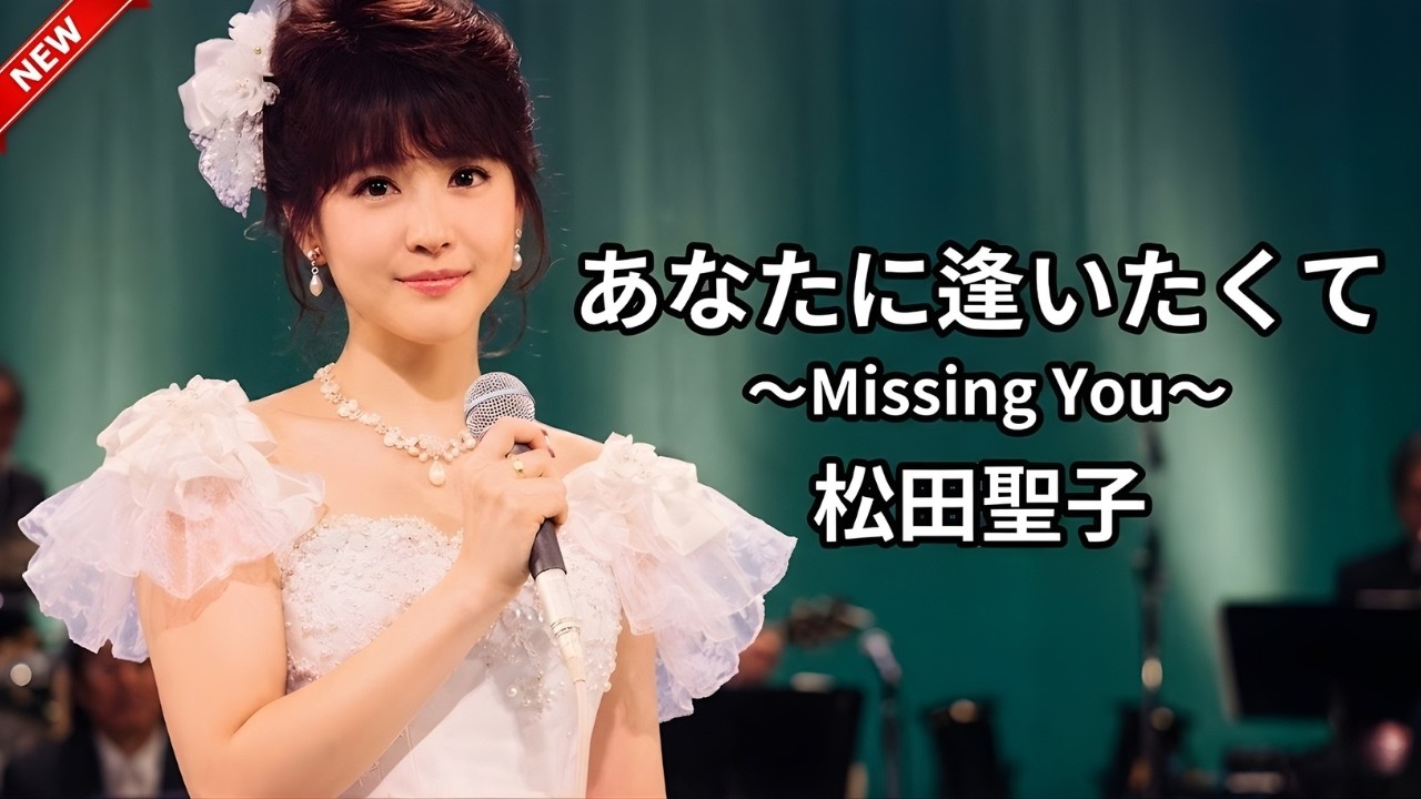 あなたに逢いたくて ～Missing You～ (Lyrics)