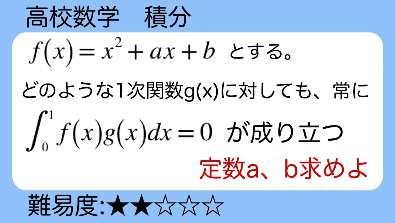 高校数学 積分 定積分の条件から係数決定 - YouTube
