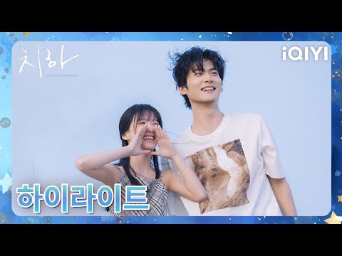 🌟치하: 끝나지 않는 여름 제13화 미리보기 ✨🔥| Never-Ending Summer | iQIYI Korea