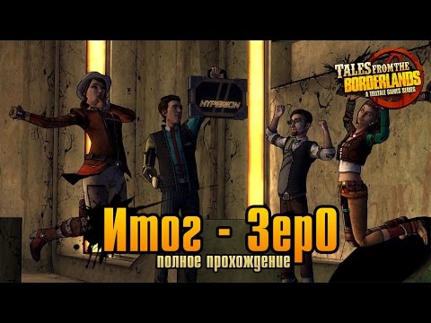 Tales from the Borderlands - Эпизод #1: Итог - Зеро (Zer0 sum) - прохождение на русском языке