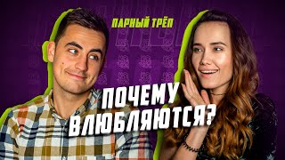 Во что и за что влюбляются | ПАРНЫЙ ТРЁП