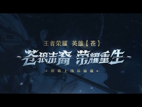 《王者荣耀CGI》王者英雄苍荣耀重生『苍狼末裔，荣耀重生』Genghis Khan Rework CG | Honor of Kings