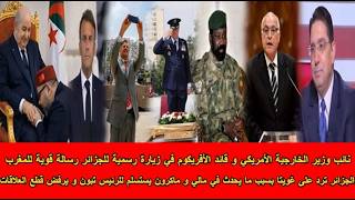 شاهد الجزائر ترد على غويتا ونائب وزير خارجية أمريكا قائد الأفريكوم في الجزائر وماكرون يستسلم للجزائر