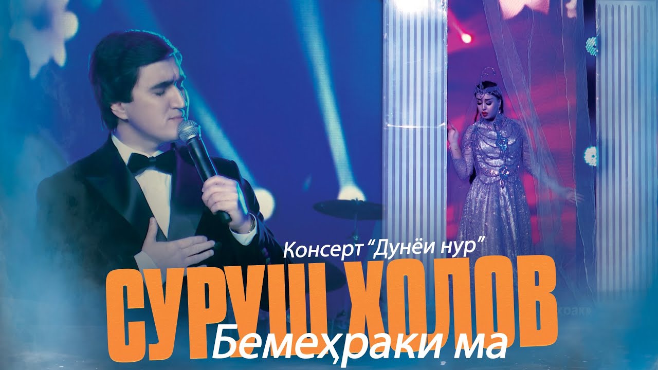 Watch Бемехраки ма - Суруш Холов | Surush Kholov - Bemehraki ma Консерт "Дунёи нур" on YouTube