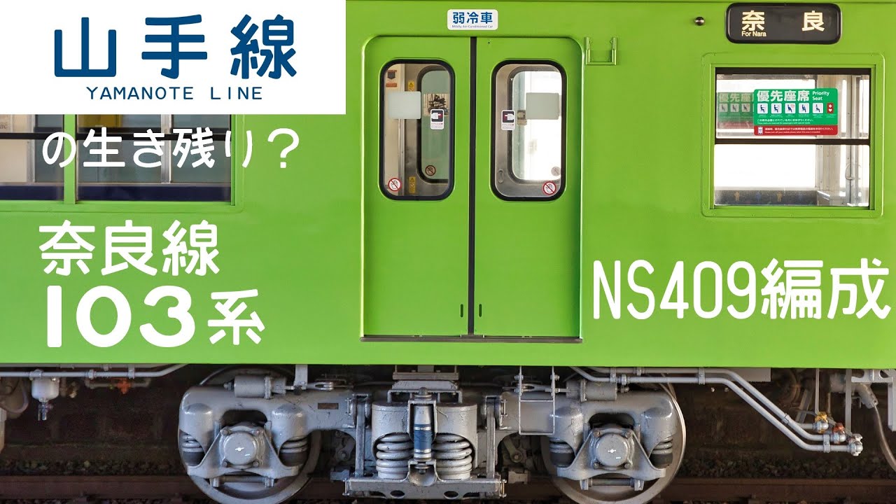 山手線の生き残り？奈良線103系NS409編成【4K 60fps】 - YouTube