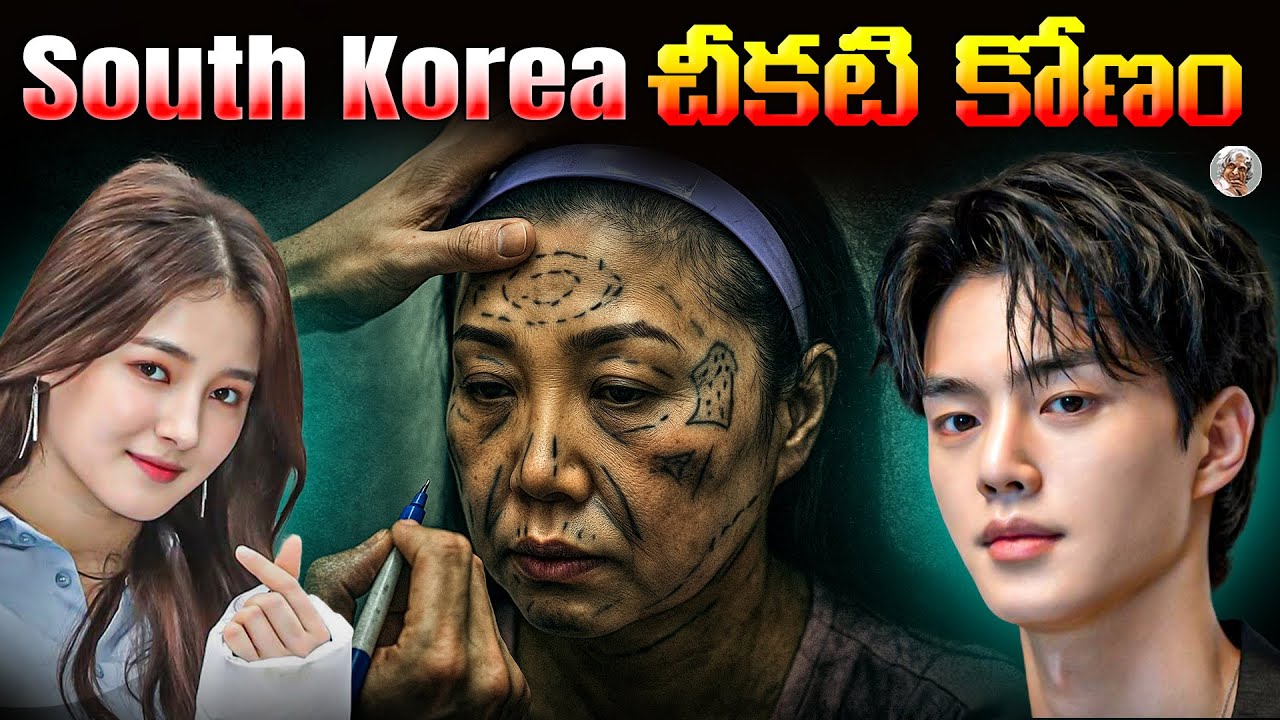 సౌత్ కొరియా గురించి ప్రపంచానికి తెలియని పచ్చినిజాలు Dark Reality of South Korea Explained in Telugu