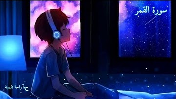 سورة القمر | هزاع البلوشي راحة نفسية نوم عميق 💚💜