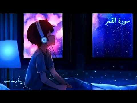 سورة القمر هزاع البلوشي راحة نفسية نوم عميق