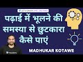 How to Improve Memory for Studying | UPSC CSE/IAS 2020/2021/2022 Hindi | Madhukar Kotawe