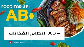 النظام الغذائي الامثل ....((فصيلة الدم AB+))