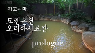 ONSEN32. 규슈 가고시마현 기리시마시 묘켄온천 오리하시료칸