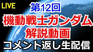 【コメント返し】第12回ガンダム解説動画コメント返し【ガンダム解説】【雑談生配信】【ガンプラ】