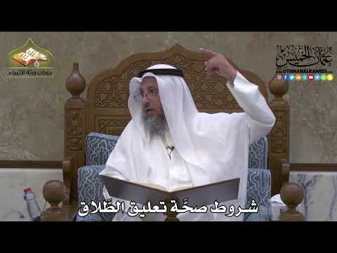 2170 شروط صح ة تعليق الط لاق عثمان الخميس