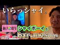 【あいのり】シャイボーイの店に潜入！！！祝開店！