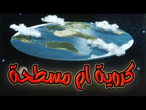 كروية أم مسطحة