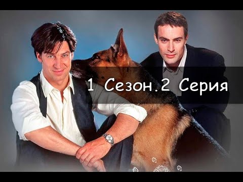 Видео: Комиссар Рекс 1 сезон 2 серия, Конечная остановка Вена ч  2