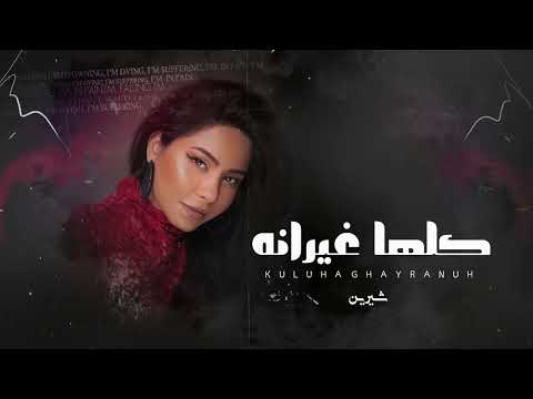 كلها غيرانه شيرين   