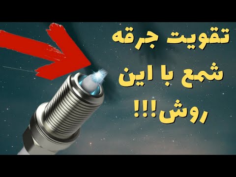 میخوای جرقه شمع معمولی ماشینت مثل جرقه شمع سوزنی بشه