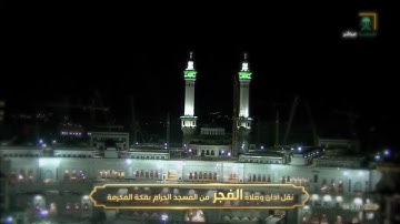 سورة مريم الشيخ سعود الشريم فجر ٢٨شوال١٤٤١هـ