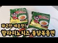 화끈하게 매운맛을 즐기려면 할라피뇨치즈불닭볶음면