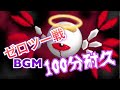 【100分耐久】ゼロツー戦BGM【カービィ】【BGM】