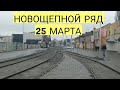 Новощепной ряд Одессы 25 марта. Завершение эпопеи