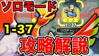 ソロモードチャレンジ1-37攻略解説ホウオウのみが難しすぎるポケモンユナイトReject