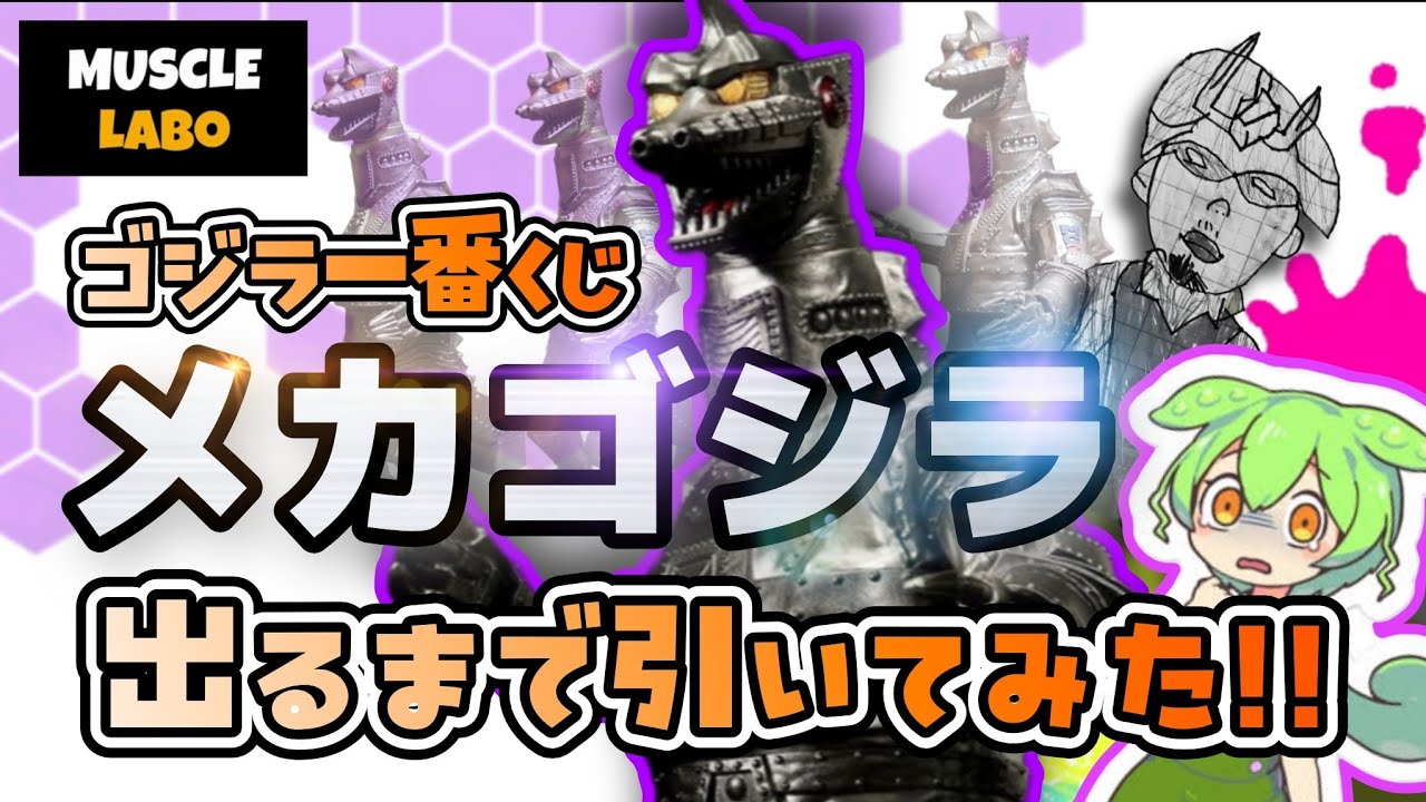 MUSCLE LABO】一番くじゴジラ怪獣乱舞『メカゴジラ』出るまで引いて