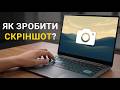 Як зробити скріншот | Як зробити скрін на ноутбуці