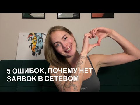 НЕ СОВЕРШАЙ ЭТИ 5 ОШИБОК В СЕТЕВОМ
