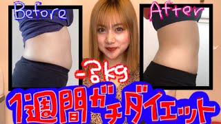 【マイナス○○kg】1週間で衝撃の結果が...？！私のガチダイエットを見てください！【Popteen】