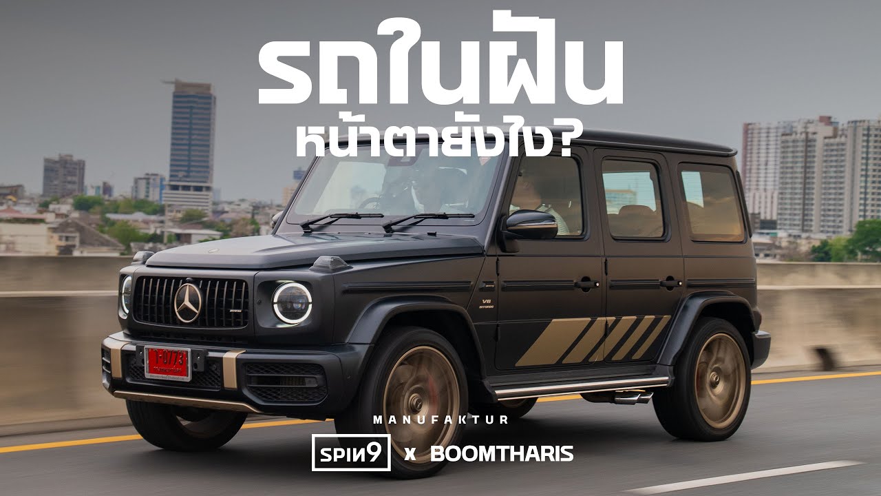 [SPIN9 x Boomtharis] รถในฝัน หน้าตาเป็นยังไง? — ซื้อรถยังไงให้ไม่ซ้ำคนอื่น feat. Mercedes MANUFAKTUR