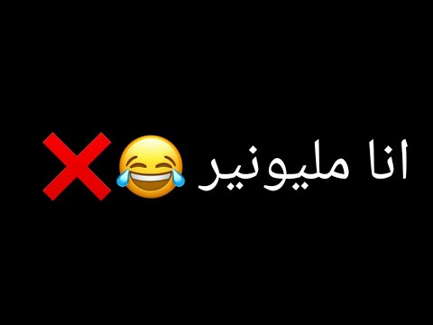انا مليونير