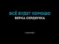 Верка Сердючка хорошо все будет хорошо Караоке Перезалив видео с канала Калина Караоке Верка Сердючка хорошо все будет хорошо Караоке Перезалив видео с канала Калина Караоке