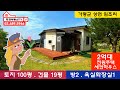 [매물번호 No.119]2억대 전원주택 세컨하우스 가평 상면 임초리 아침고요수목원 청평역 전원주택