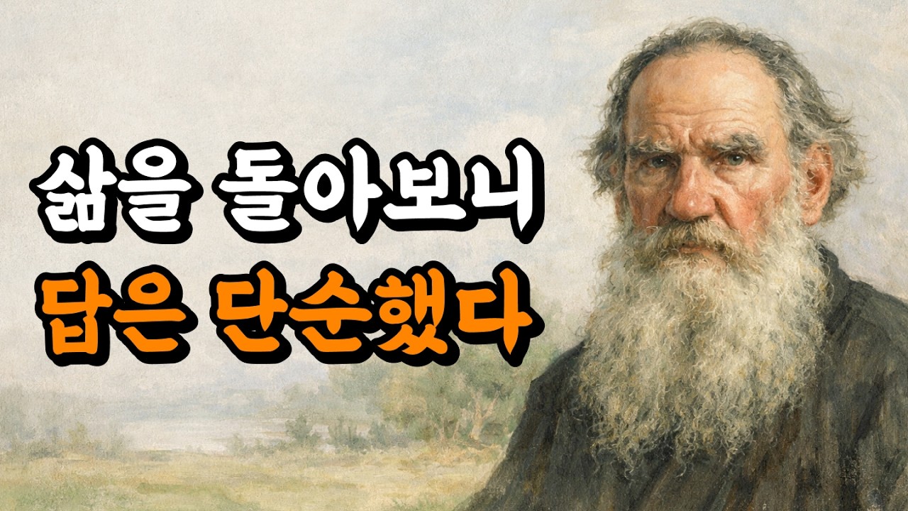 삶을 돌아보니, 중요한 것은 따로 있었다 | 톨스토이 인생 문장 📚 | 오디오북
