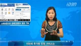 [iDBN News] 스마트폰으로 장애인증명서 발급 가능